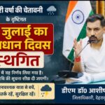 भारी वर्षा की चेतावनी के दृष्टिगत, 20 जुलाई का समाधान दिवस स्थगित, डीएम डॉ0 आशीष चौहान।