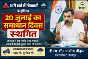 भारी वर्षा की चेतावनी के दृष्टिगत, 20 जुलाई का समाधान दिवस स्थगित, डीएम डॉ0 आशीष चौहान।