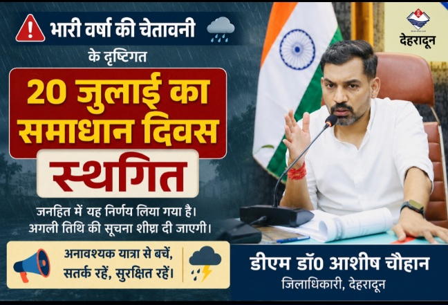 भारी वर्षा की चेतावनी के दृष्टिगत, 20 जुलाई का समाधान दिवस स्थगित, डीएम डॉ0 आशीष चौहान।
