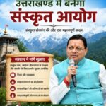 उत्तराखण्ड में बनेगा संस्कृत आयोग, सरकार ने मांगे सुझाव।