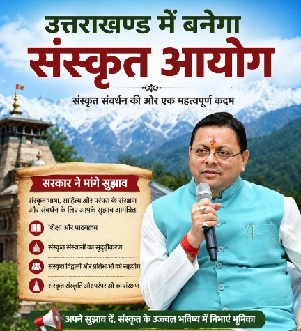 उत्तराखण्ड में बनेगा संस्कृत आयोग, सरकार ने मांगे सुझाव।