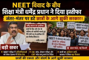 NEET विवाद के बीच शिक्षा मंत्री धर्मेंद्र प्रधान ने दिया इस्तीफा, जंतर-मंतर पर डटे छात्रों के आगे झुकी सरकार।