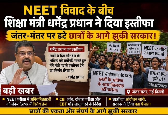 NEET विवाद के बीच शिक्षा मंत्री धर्मेंद्र प्रधान ने दिया इस्तीफा, जंतर-मंतर पर डटे छात्रों के आगे झुकी सरकार।