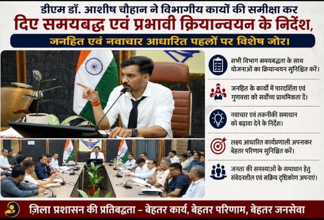 डीएम डॉ. आशीष चौहान ने विभागीय कार्यों की समीक्षा कर, दिए समयबद्ध एवं प्रभावी क्रियान्वयन के निर्देश।
