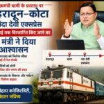 मुख्यमंत्री धामी के प्रस्ताव पर, देहरादून–कोटा नंदा देवी एक्सप्रेस को मुंबई तक विस्तारित किए जाने का, रेल मंत्री ने दिया आश्वासन।