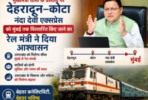 मुख्यमंत्री धामी के प्रस्ताव पर, देहरादून–कोटा नंदा देवी एक्सप्रेस को मुंबई तक विस्तारित किए जाने का, रेल मंत्री ने दिया आश्वासन।