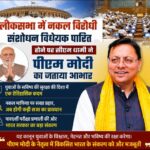 लोकसभा में नकल विरोधी संशोधन विधेयक पारित होने पर, सीएम धामी ने पीएम मोदी का जताया आभार।