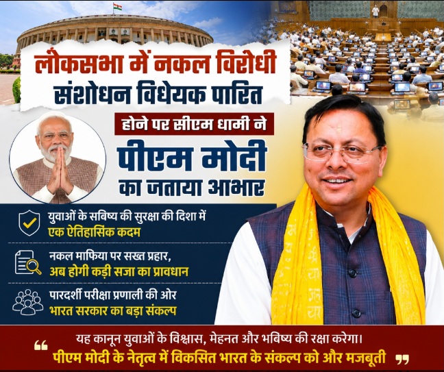 लोकसभा में नकल विरोधी संशोधन विधेयक पारित होने पर, सीएम धामी ने पीएम मोदी का जताया आभार।