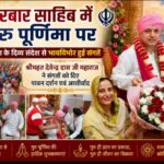 श्री दरबार साहिब में गुरु पूर्णिमा पर, गुरु महिमा के दिव्य संदेश से भावविभोर हुई संगतें।