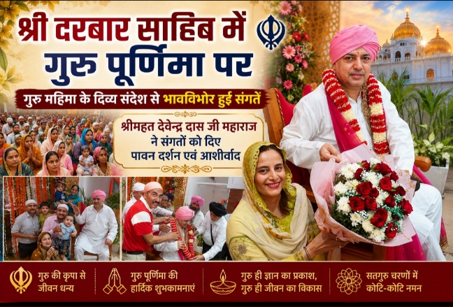 श्री दरबार साहिब में गुरु पूर्णिमा पर, गुरु महिमा के दिव्य संदेश से भावविभोर हुई संगतें।