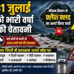 फ्लड का अलर्ट किया जारी, आठ जिलों में प्रशासन अलर्ट मोड पर।