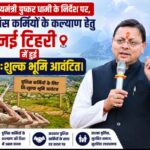 मुख्यमंत्री पुष्कर धामी के निर्देश पर, पुलिस कर्मियों के कल्याण हेतु नई टिहरी में हुई निःशुल्क भूमि आवंटित।