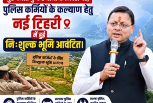 मुख्यमंत्री पुष्कर धामी के निर्देश पर, पुलिस कर्मियों के कल्याण हेतु नई टिहरी में हुई निःशुल्क भूमि आवंटित।