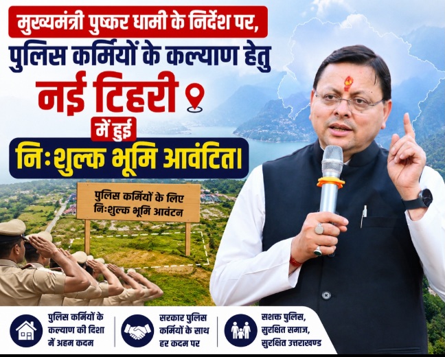 मुख्यमंत्री पुष्कर धामी के निर्देश पर, पुलिस कर्मियों के कल्याण हेतु नई टिहरी में हुई निःशुल्क भूमि आवंटित।