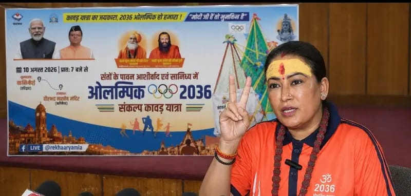 2036 ओलंपिक मेजबानी का संकल्प लेकर, 10 अगस्त को हर की पौड़ी से, कैबिनेट मंत्री रेखा आर्या निकलेगी 22 किलोमीटर लंबी पैदल कावड़ यात्रा।