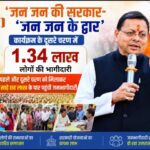 जन जन की सरकार-जन जन के द्वार’ कार्यक्रम के दूसरे चरण में 1.34 लाख लोगों की भागीदारी।