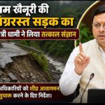 ग्राम खैनूरी की क्षतिग्रस्त सड़क का मुख्यमंत्री धामी ने लिया तत्काल संज्ञान, अधिकारियों को शीघ्र आवागमन सुचारु करने के दिए निर्देश।
