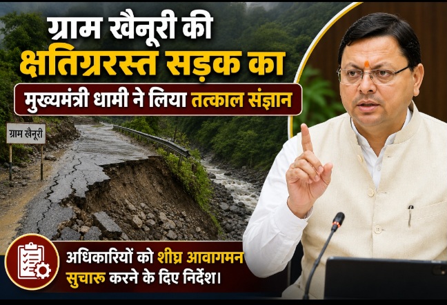 ग्राम खैनूरी की क्षतिग्रस्त सड़क का मुख्यमंत्री धामी ने लिया तत्काल संज्ञान, अधिकारियों को शीघ्र आवागमन सुचारु करने के दिए निर्देश।