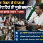 समाधान दिवस में डीएम ने 109 फरियादियों की सुनी समस्याएं, अधिकांश मामलों का मौके पर किया निस्तारण।