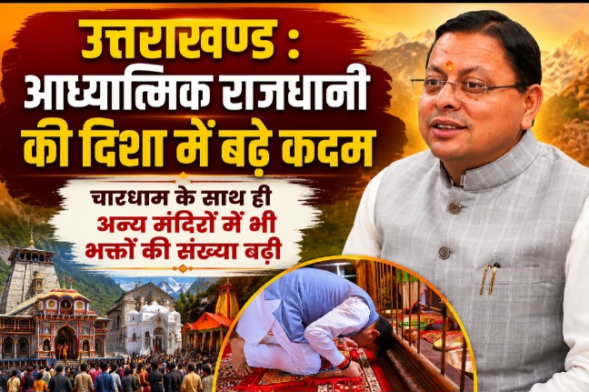 उत्तराखण्ड : आध्यात्मिक राजधानी की दिशा में बढ़े कदम, चारधाम के साथ ही अन्य मंदिरों में भी भक्तों की संख्या बढ़ी।