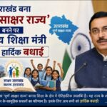 उत्तराखंड के ‘पूर्ण साक्षर राज्य’ बनने पर केन्द्रीय शिक्षा मंत्री ने दी बधाई।