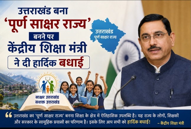उत्तराखंड के ‘पूर्ण साक्षर राज्य’ बनने पर केन्द्रीय शिक्षा मंत्री ने दी बधाई।