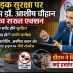 सड़क सुरक्षा पर डीएम डॉ. आशीष चौहान का सख्त एक्शन, ब्लैक स्पॉट होंगे सुरक्षित, हर माह होगी प्रगति समीक्षा।