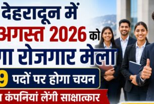 देहरादून में 11 अगस्त को लगेगा रोजगार मेला, 559 पदों पर होगा चयन, प्रतिष्ठित कंपनियां लेंगी साक्षात्कार।
