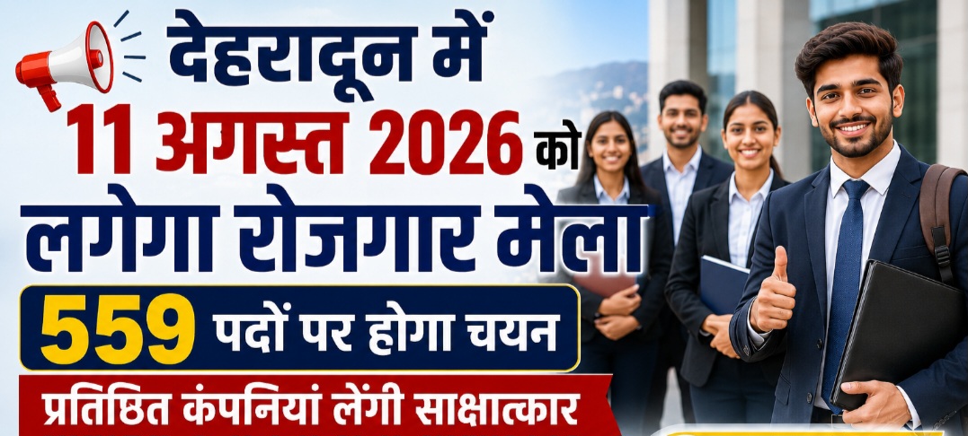 देहरादून में 11 अगस्त को लगेगा रोजगार मेला, 559 पदों पर होगा चयन, प्रतिष्ठित कंपनियां लेंगी साक्षात्कार।