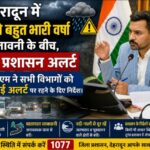 देहरादून में भारी से बहुत भारी वर्षा की चेतावनी के बीच,  जिला प्रशासन अलर्ट, डीएम ने सभी विभागों को हाई अलर्ट पर रहने के दिए निर्देश।