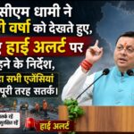 सीएम धामी ने भारी वर्षा को देखते हुए, दिए हाई अलर्ट पर रहने के निर्देश, कहा सभी एजेंसियां रहें पूरी तरह सतर्क।