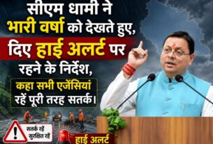 सीएम धामी ने भारी वर्षा को देखते हुए, दिए हाई अलर्ट पर रहने के निर्देश, कहा सभी एजेंसियां रहें पूरी तरह सतर्क।