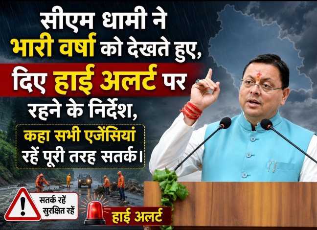 सीएम धामी ने भारी वर्षा को देखते हुए, दिए हाई अलर्ट पर रहने के निर्देश, कहा सभी एजेंसियां रहें पूरी तरह सतर्क।