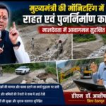 मुख्यमंत्री की मॉनिटरिंग में राहत एवं पुनर्निर्माण कार्य तेज, मालदेवता में आवागमन सुरक्षित, डीएम डॉ. आशीष चौहान।