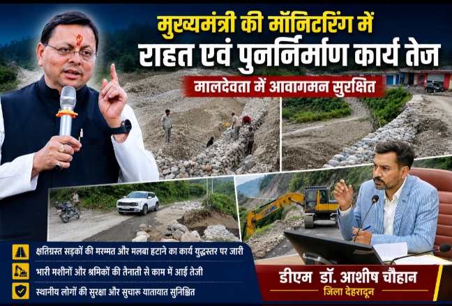 मुख्यमंत्री की मॉनिटरिंग में राहत एवं पुनर्निर्माण कार्य तेज, मालदेवता में आवागमन सुरक्षित, डीएम डॉ. आशीष चौहान।
