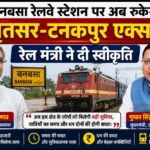 बनबसा रेलवे स्टेशन पर अब रुकेगी अमृतसर–टनकपुर एक्सप्रेस, रेल मंत्री ने दी स्वीकृति।