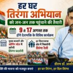 हर घर तिरंगा अभियान को जन-जन तक पहुंचाने की तैयारी, 9 से 17 अगस्त तक होंगे देशभक्ति के विविध कार्यक्रम, डीएम।