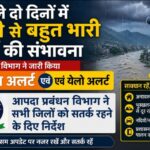 अगले दो दिनों में भारी से बहुत भारी वर्षा की संभावना, मौसम विभाग ने जारी किया ऑरेंज एवं येलो अलर्ट।