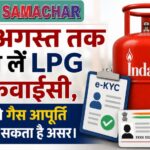 15 अगस्त तक करा लें LPG ई-केवाईसी, नहीं तो गैस आपूर्ति पर पड़ सकता है असर।