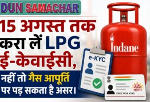 15 अगस्त तक करा लें LPG ई-केवाईसी, नहीं तो गैस आपूर्ति पर पड़ सकता है असर।