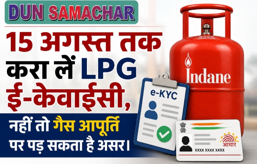 15 अगस्त तक करा लें LPG ई-केवाईसी, नहीं तो गैस आपूर्ति पर पड़ सकता है असर।