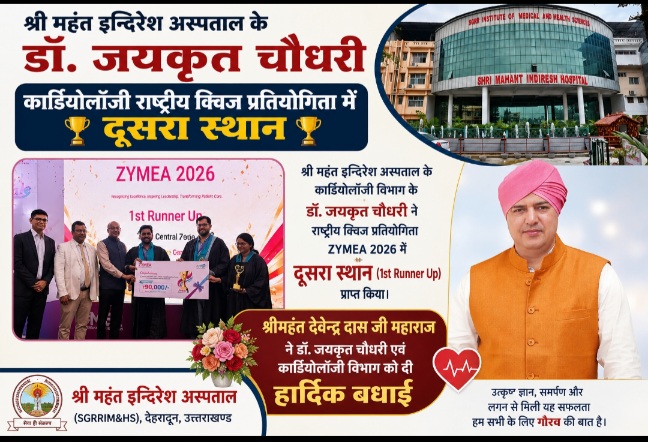 श्री महंत इन्दिरेश अस्पताल के, डाॅ जयकृृत चौधरी कार्डियोलाॅजी राष्ट्रीय क्विज प्रतियोगिता में दूसरा स्थान।