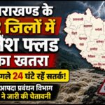 उत्तराखण्ड के 12 जनपदों में अगले 24 घंटे कम से मध्यम फ्लैश फ्लड का जोखिम।