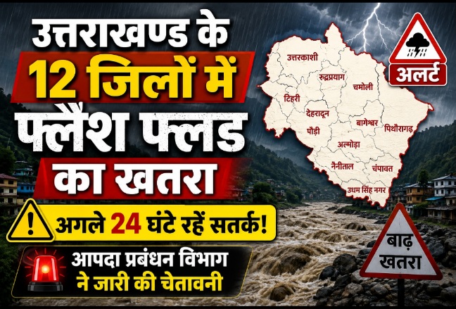 उत्तराखण्ड के 12 जनपदों में अगले 24 घंटे कम से मध्यम फ्लैश फ्लड का जोखिम।