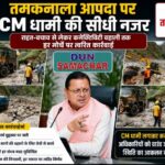 तमकनाला आपदा पर CM धामी की सीधी नजर, राहत-बचाव से लेकर कनेक्टिविटी बहाली तक हर मोर्चे पर त्वरित कार्रवाई।