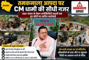 तमकनाला आपदा पर CM धामी की सीधी नजर, राहत-बचाव से लेकर कनेक्टिविटी बहाली तक हर मोर्चे पर त्वरित कार्रवाई।