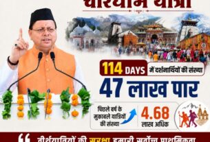 चारधाम यात्रा, 114 दिनों में दर्शनार्थियों की संख्या 47 लाख पार, तीर्थयात्रियों की सुरक्षा हमारी सर्वोच्च प्राथमिकता, सीएम धामी।