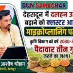 देहरादून में दलहन उत्पादन बढ़ाने को क्लस्टर आधारित माइक्रोप्लानिंग पर जोर, डीएम डॉ. आशीष चौहान।