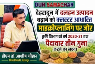 देहरादून में दलहन उत्पादन बढ़ाने को क्लस्टर आधारित माइक्रोप्लानिंग पर जोर, डीएम डॉ. आशीष चौहान।