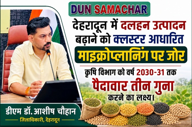 देहरादून में दलहन उत्पादन बढ़ाने को क्लस्टर आधारित माइक्रोप्लानिंग पर जोर, डीएम डॉ. आशीष चौहान।